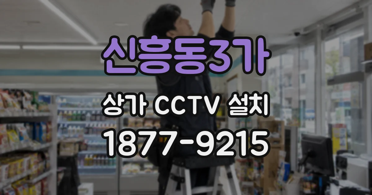 신흥동3가 상가 CCTV 설치