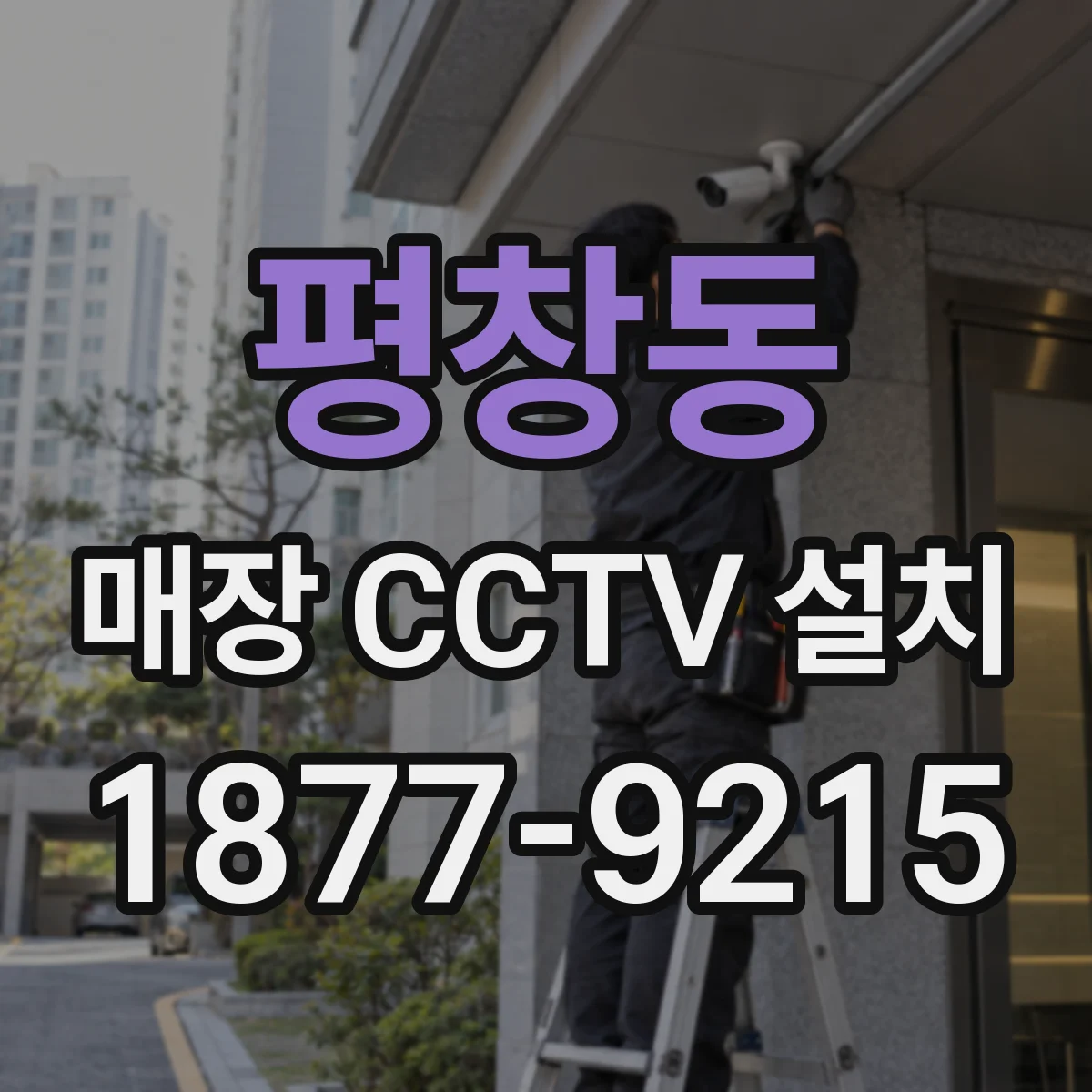 평창동 매장 CCTV 설치