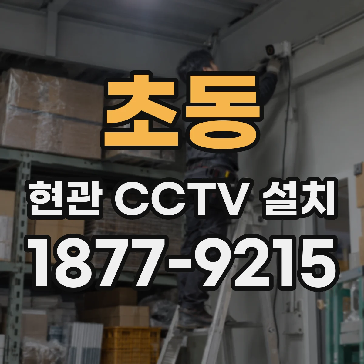 초동 현관 CCTV 설치