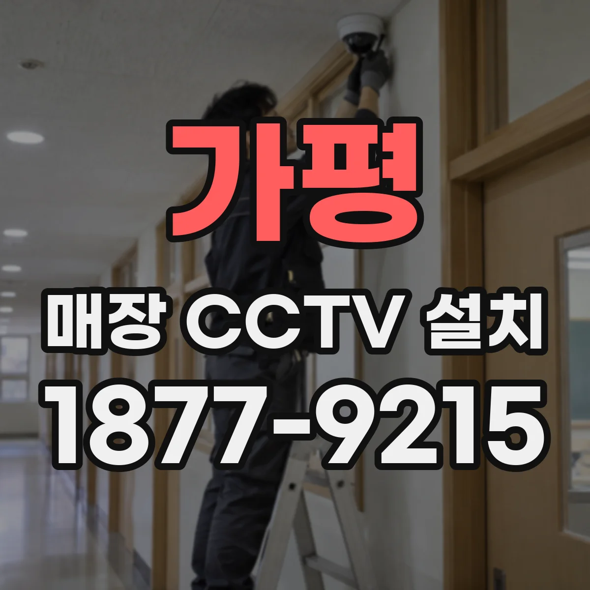 가평 매장 CCTV 설치 저장기간에 따른 용량 산정법 쉽게 정리