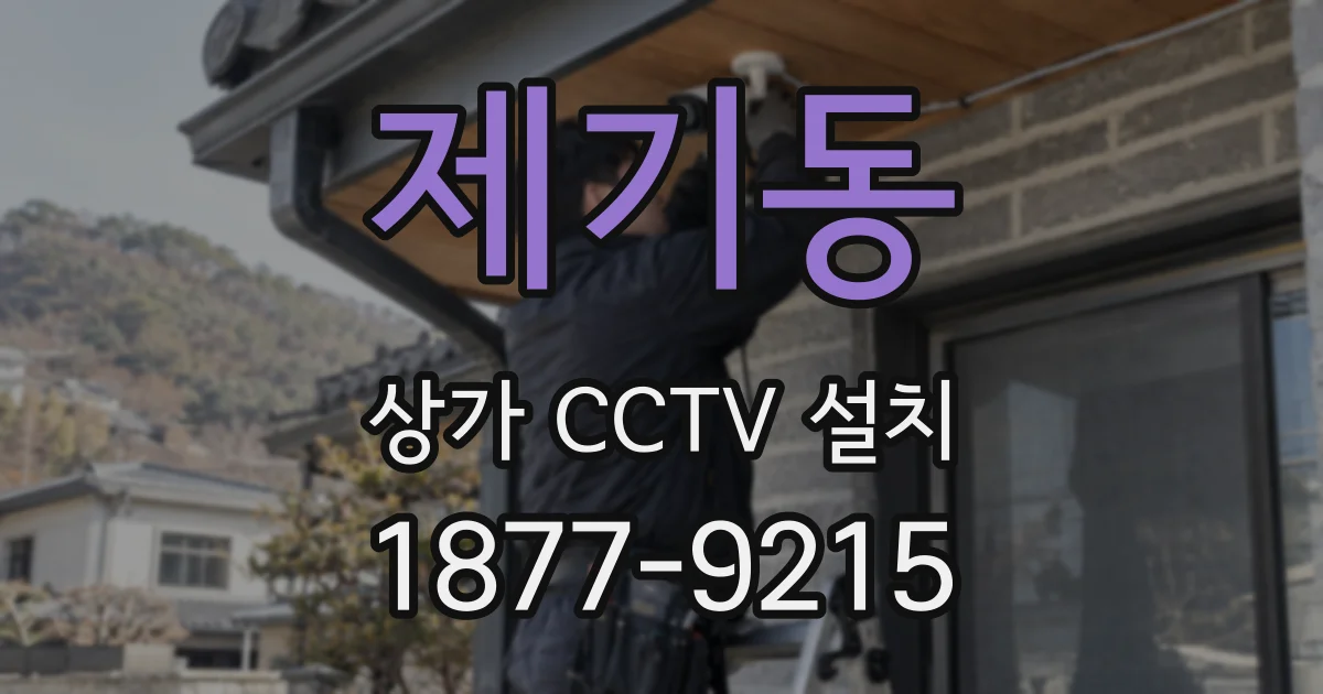 제기동 상가 CCTV 설치