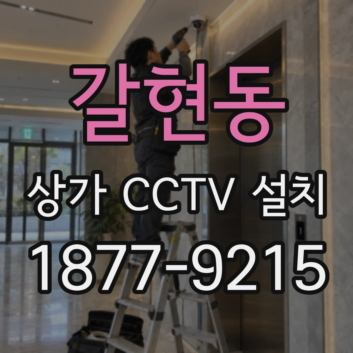 갈현동 상가 CCTV 설치