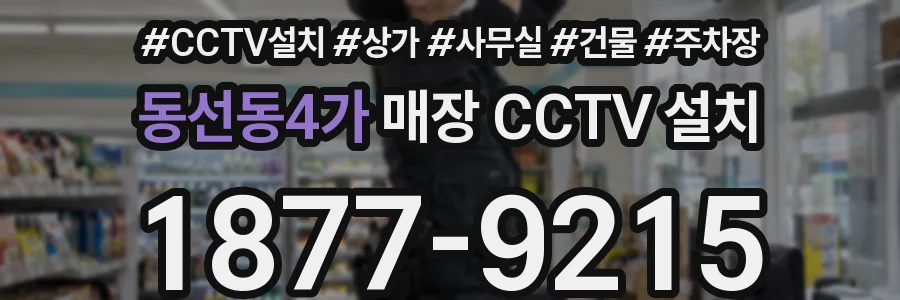 동선동4가 매장 CCTV 설치