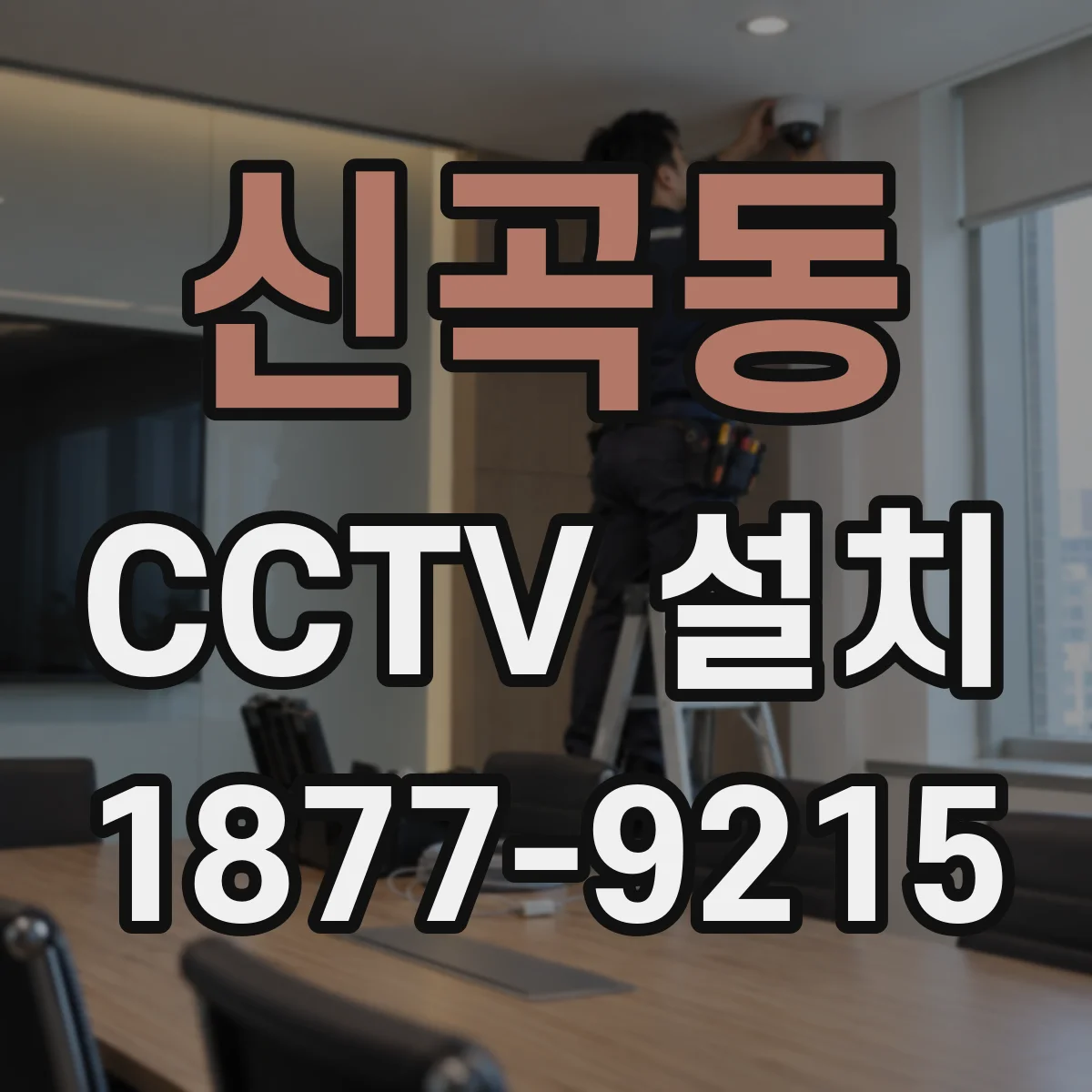 신곡동 CCTV 설치