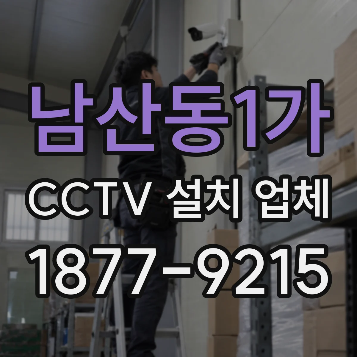 남산동1가 CCTV 설치 업체