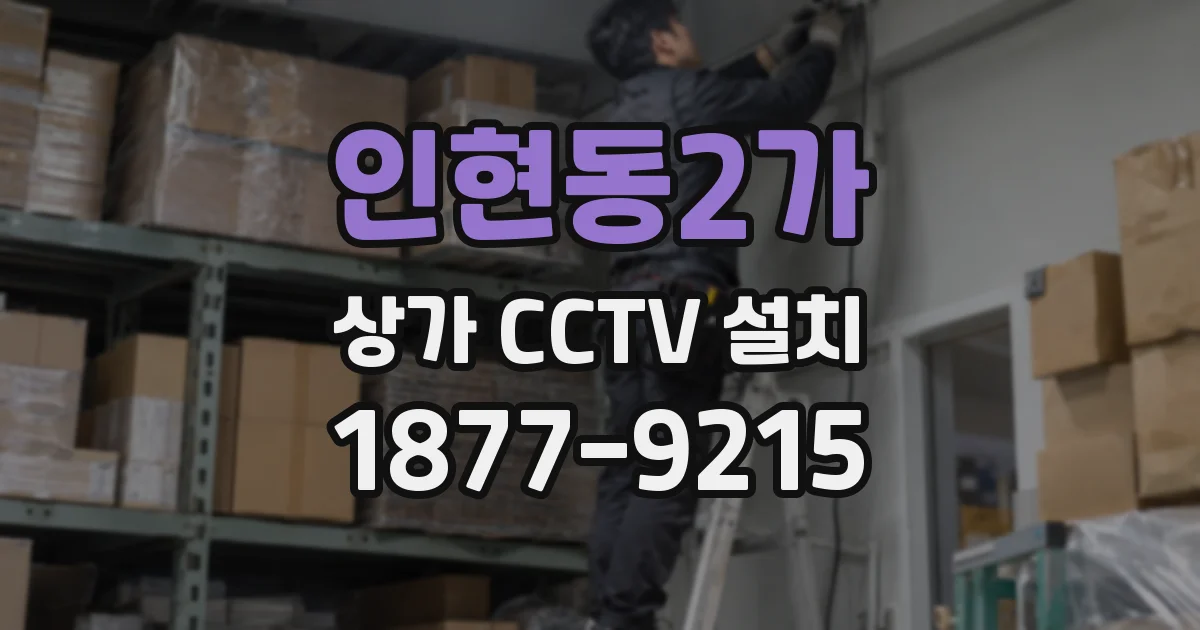 인현동2가 상가 CCTV 설치