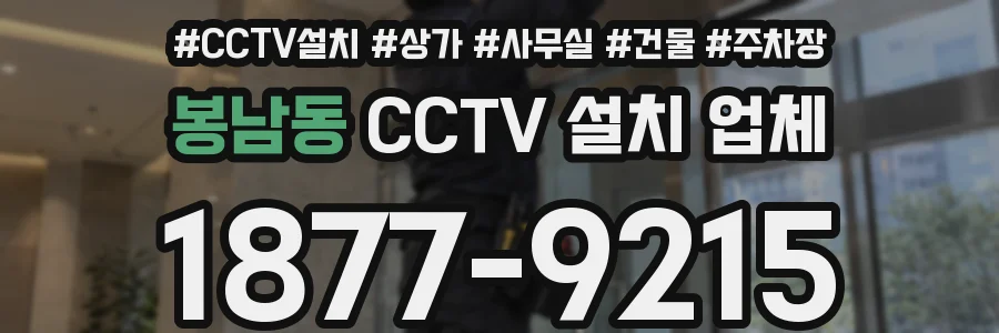봉남동 CCTV 설치 업체