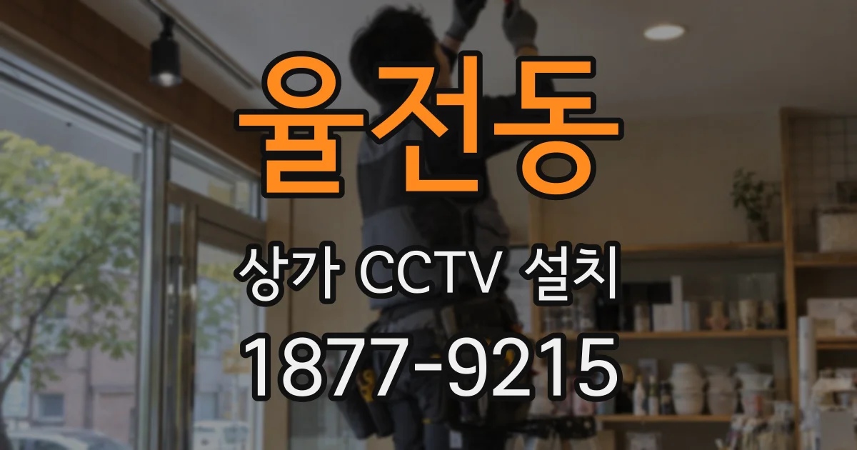 율전동 상가 CCTV 설치