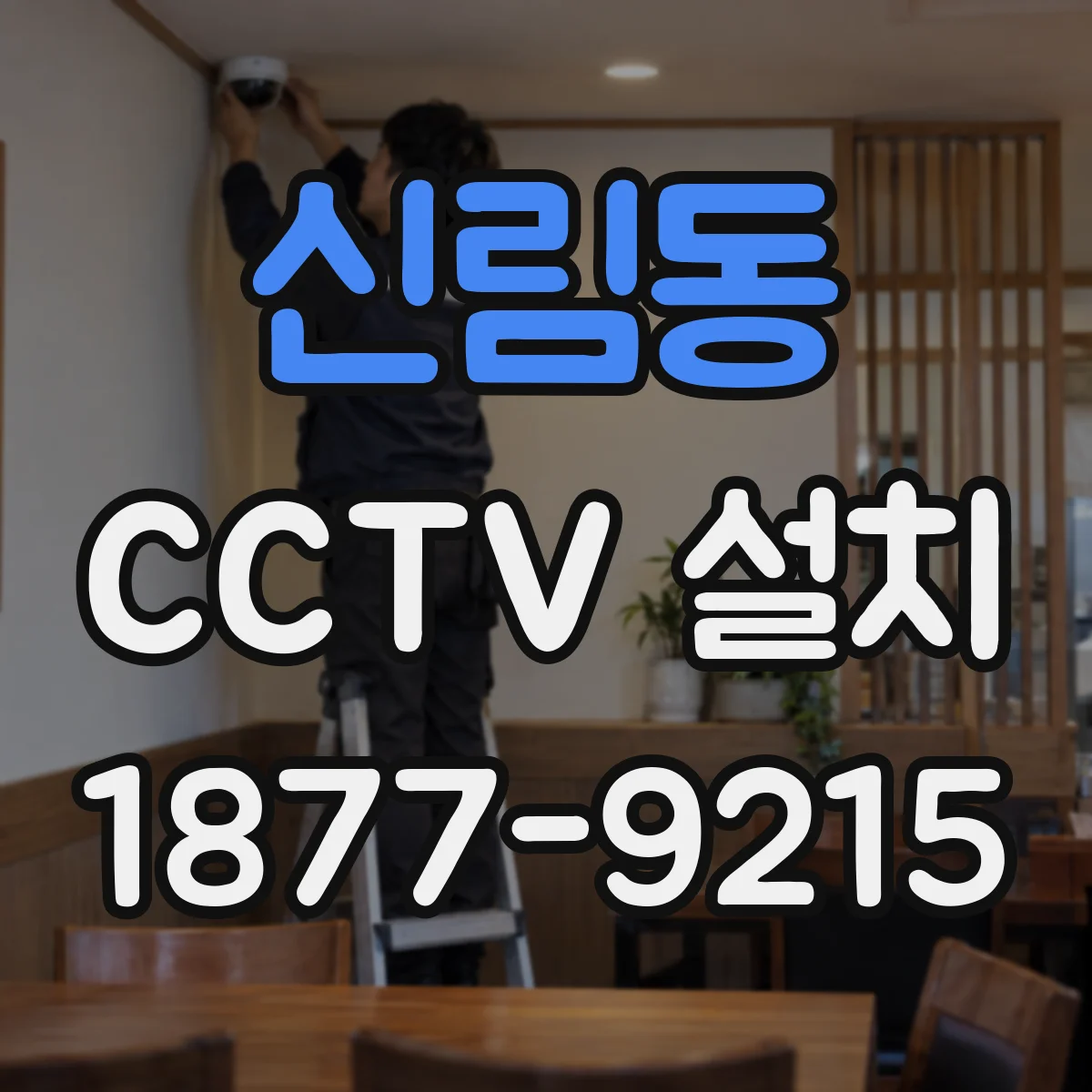 신림동 CCTV 설치