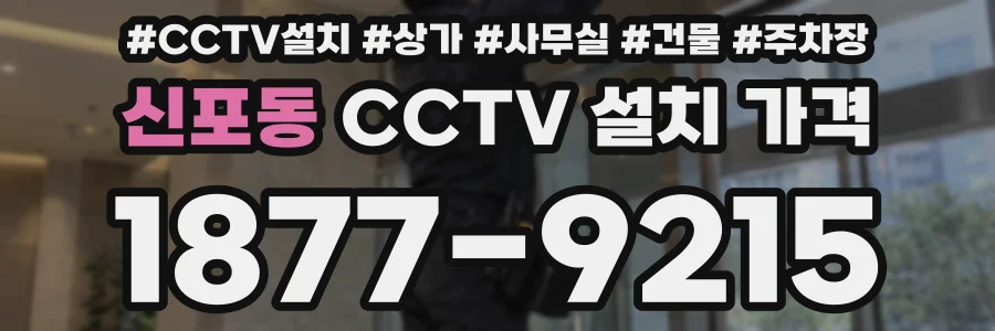 신포동 CCTV 설치 가격