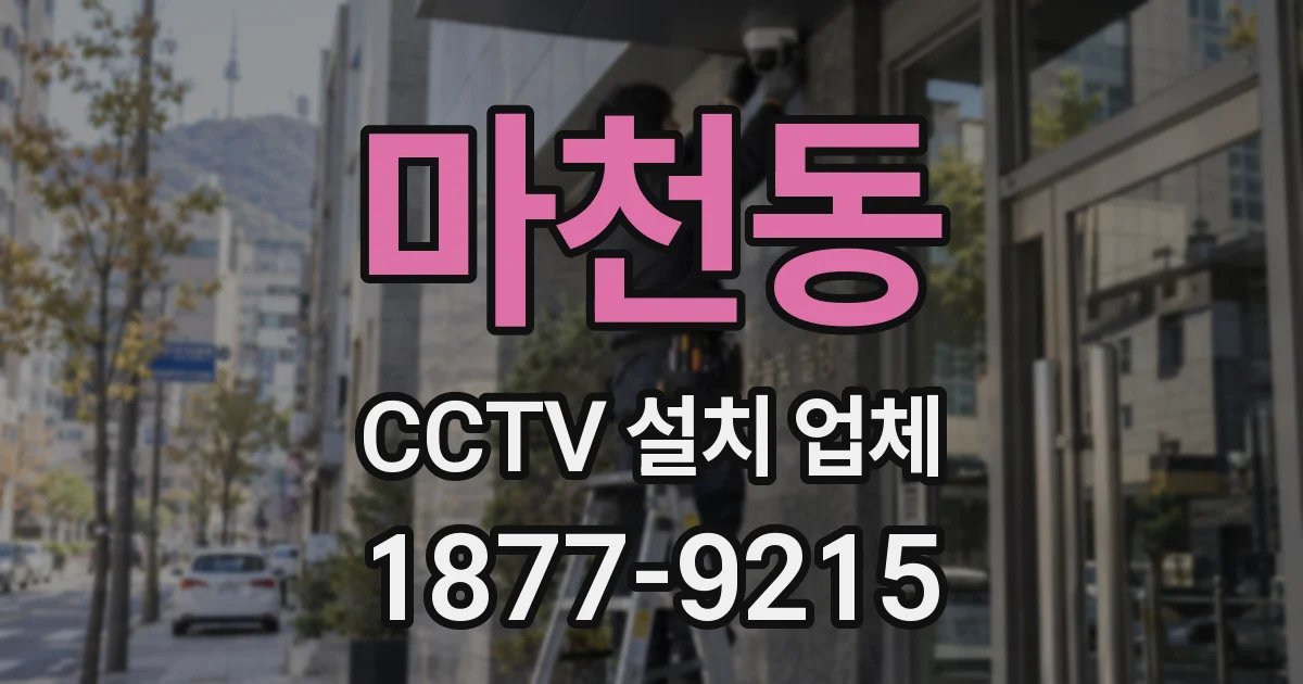 마천동 CCTV 설치 업체