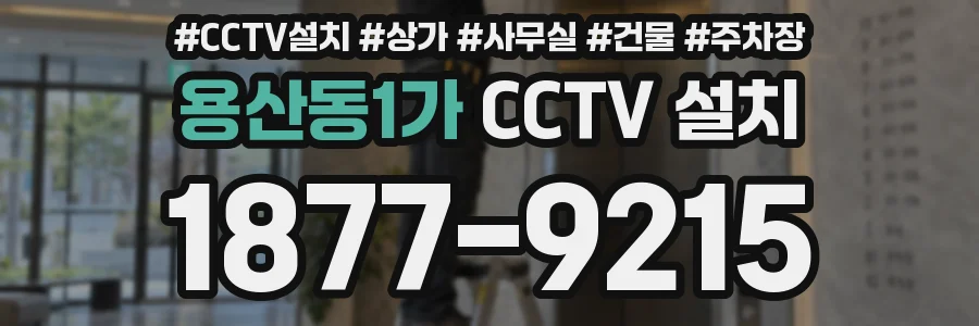 용산동1가 CCTV 설치