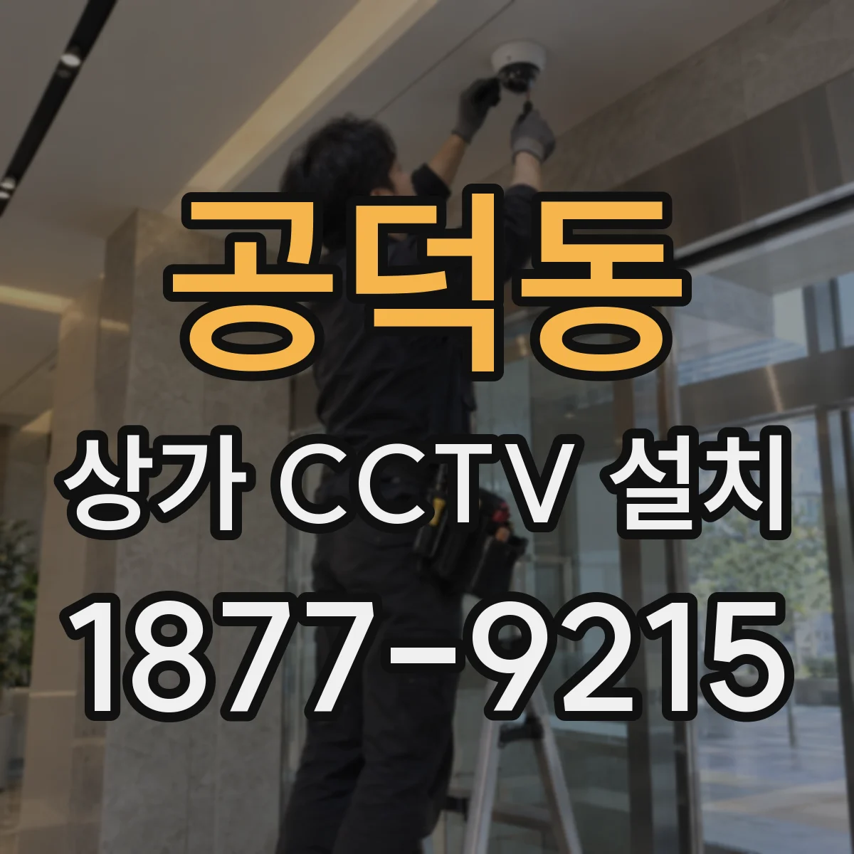 공덕동 상가 CCTV 설치