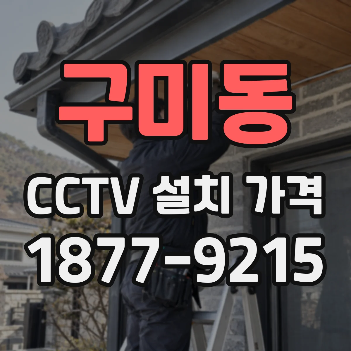 구미동 CCTV 설치 가격