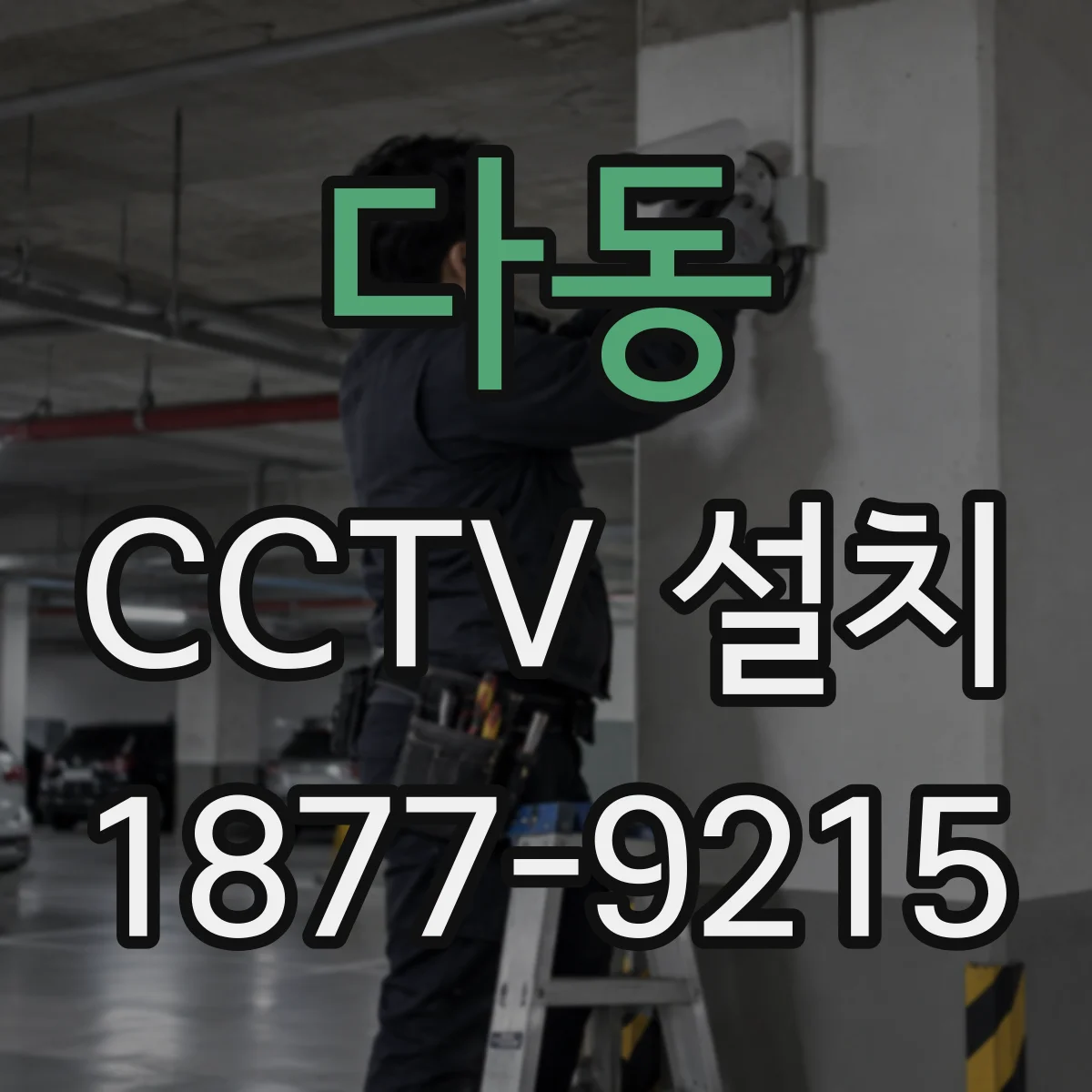 다동 CCTV 설치