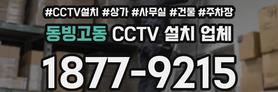 동빙고동 CCTV 설치 업체