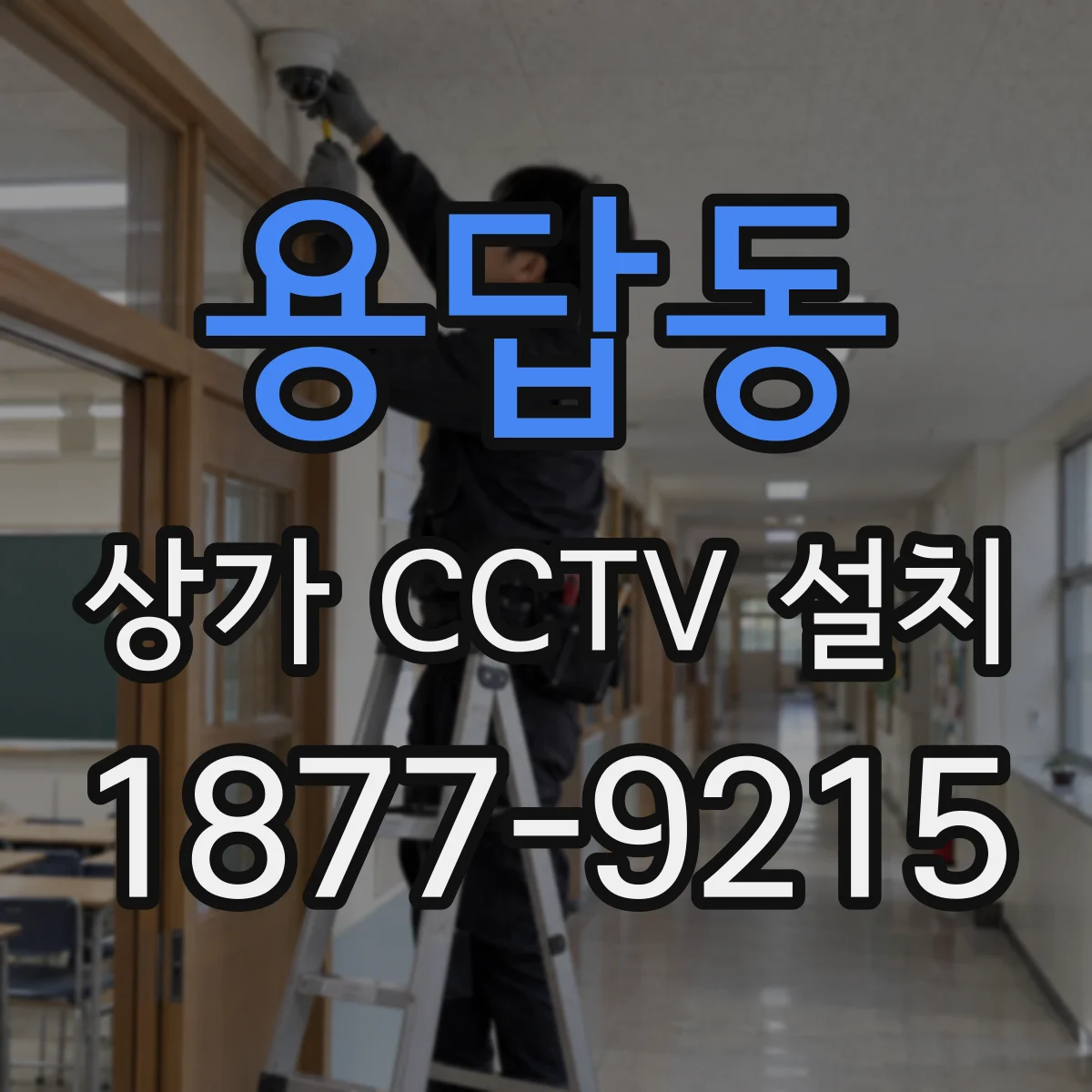 용답동 상가 CCTV 설치