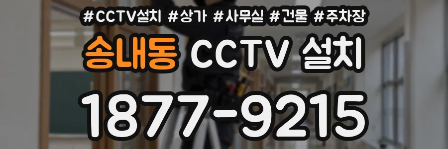송내동 CCTV 설치
