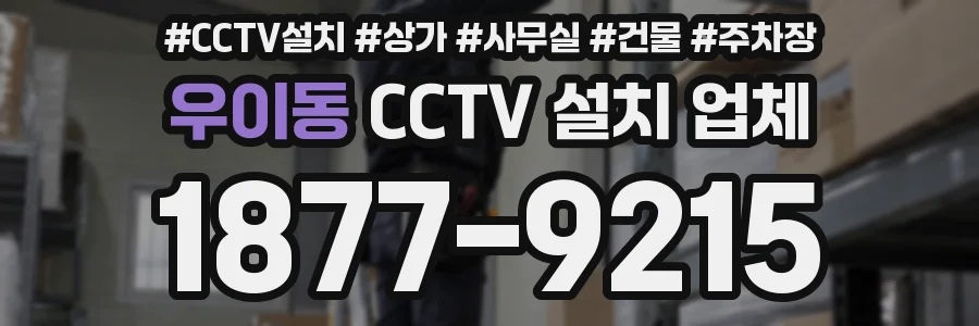 우이동 CCTV 설치 업체