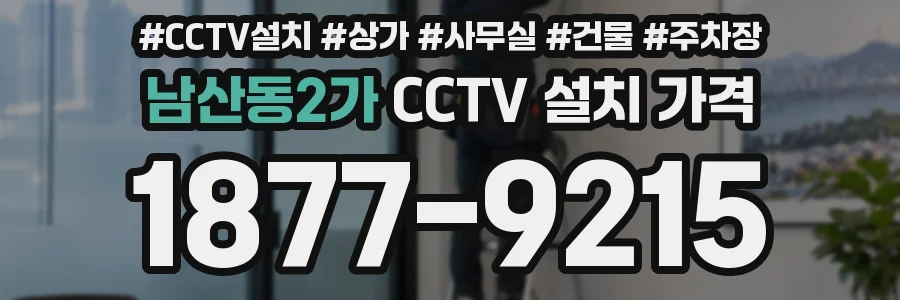 남산동2가 CCTV 설치 가격