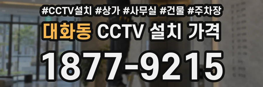 대화동 CCTV 설치 가격