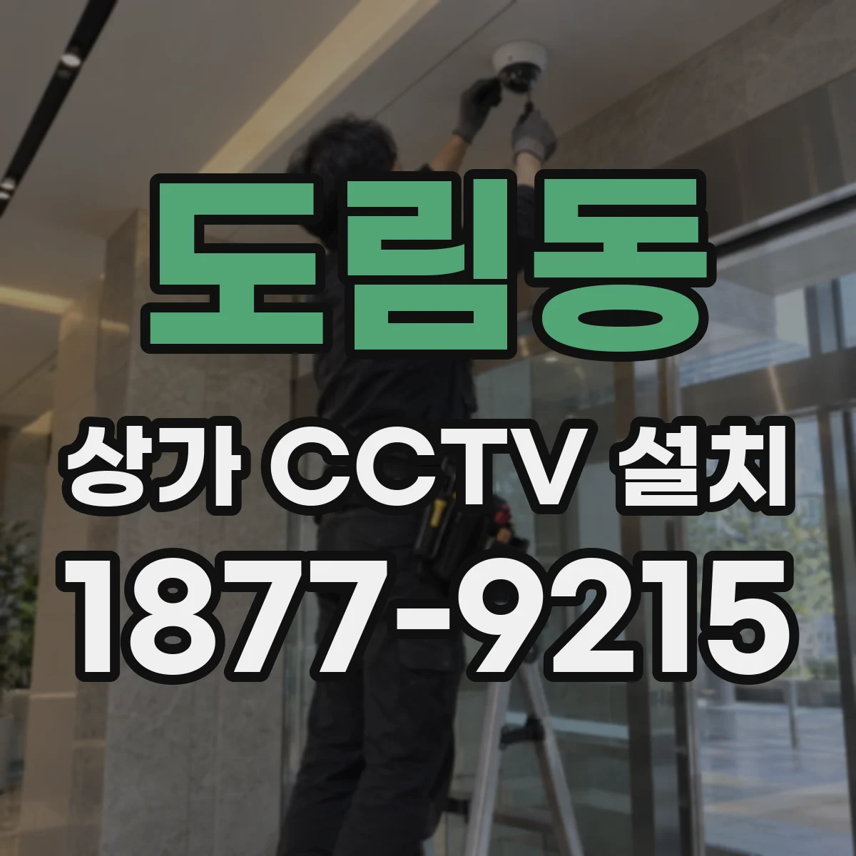 도림동 상가 CCTV 설치