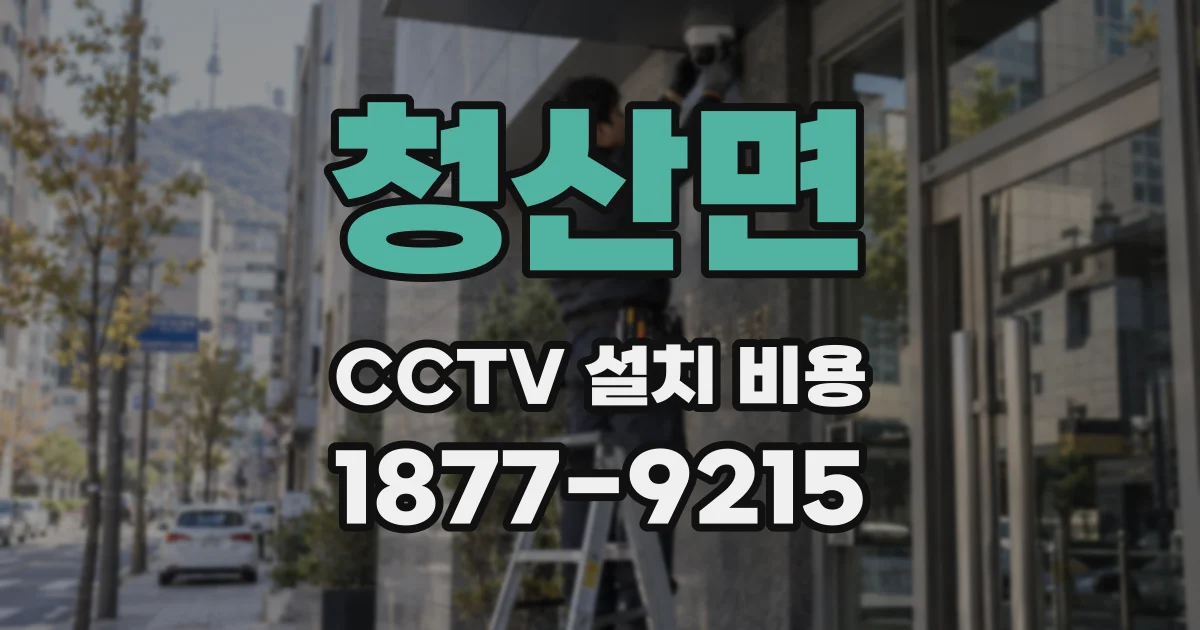 청산면 CCTV 설치 비용