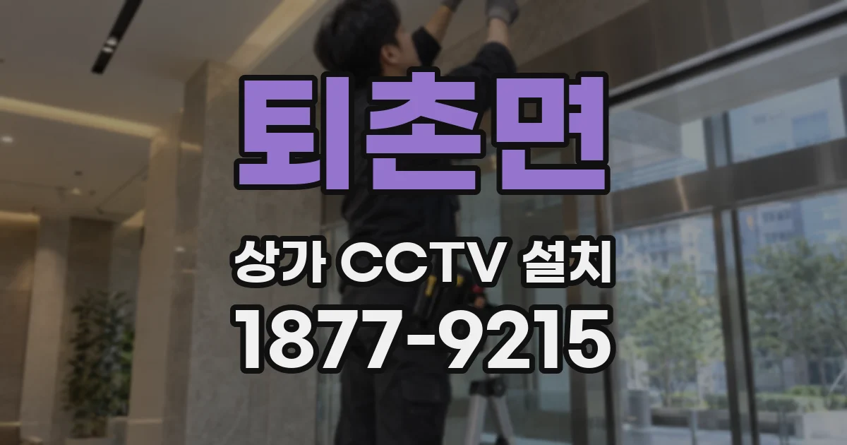 퇴촌면 상가 CCTV 설치
