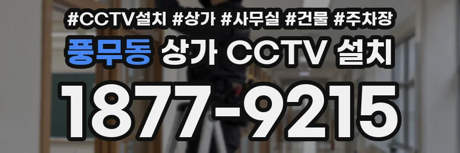 풍무동 상가 CCTV 설치