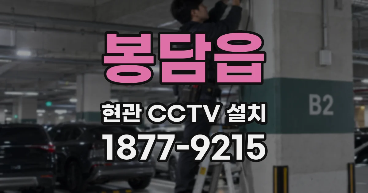 봉담읍 현관 CCTV 설치