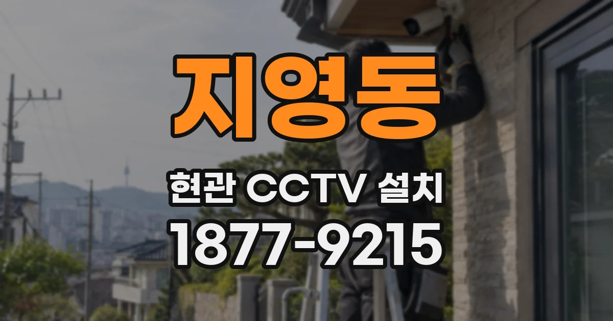 지영동 현관 CCTV 설치