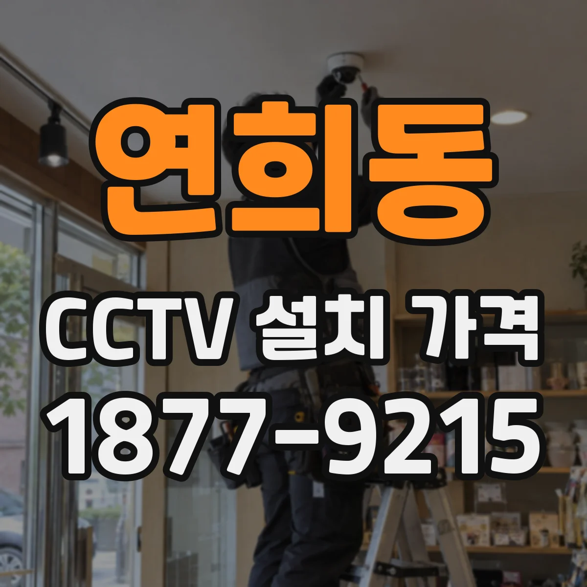 연희동 CCTV 설치 가격
