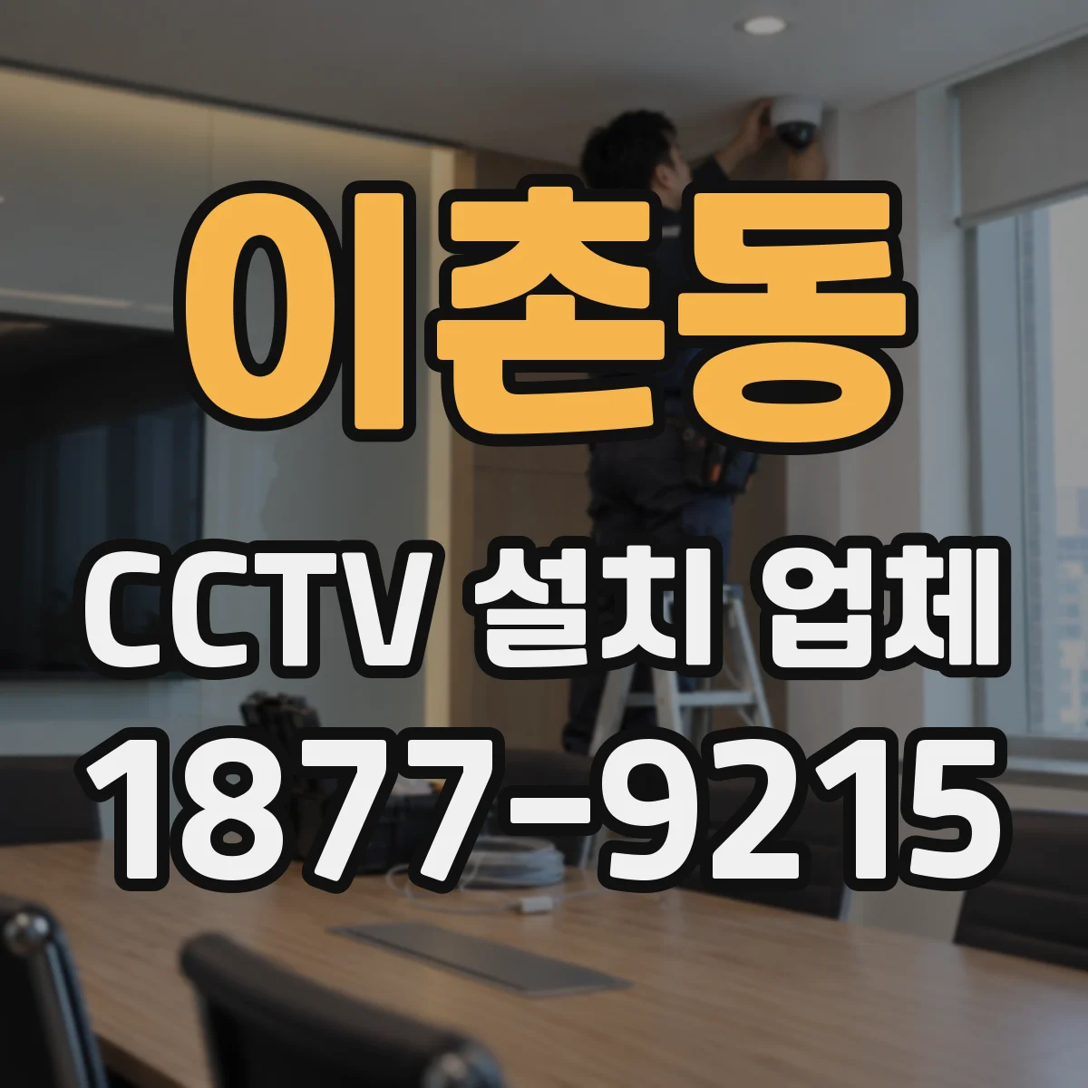 이촌동 CCTV 설치 업체