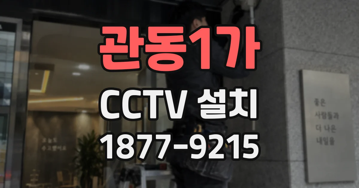 관동1가 CCTV 설치