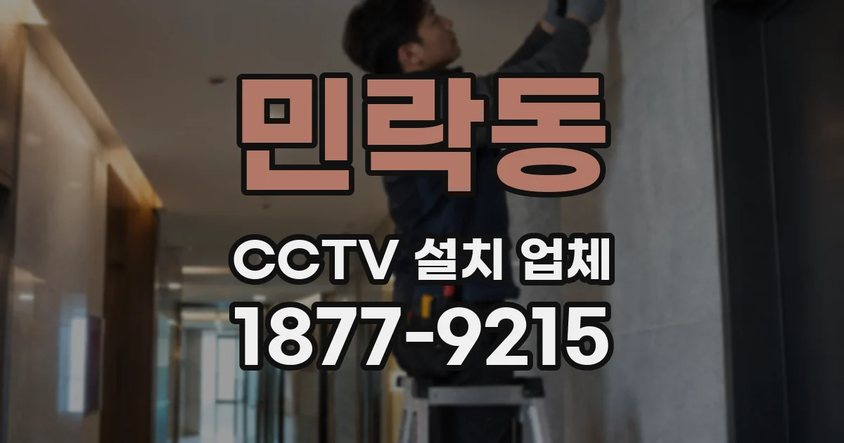 민락동 CCTV 설치 업체