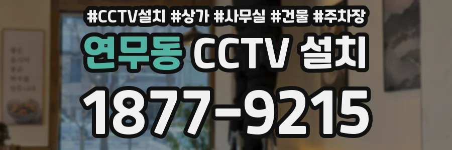 연무동 CCTV 설치