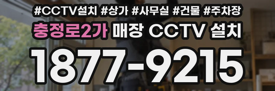 충정로2가 매장 CCTV 설치