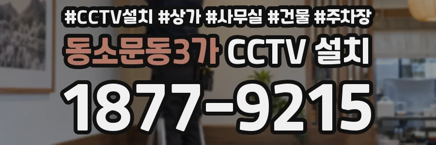동소문동3가 CCTV 설치