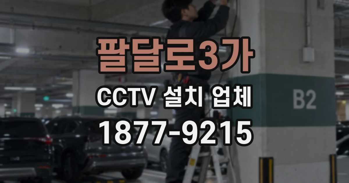 팔달로3가 CCTV 설치 업체