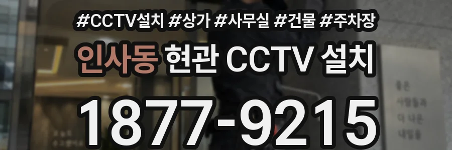 인사동 현관 CCTV 설치
