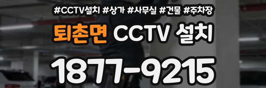 퇴촌면 CCTV 설치