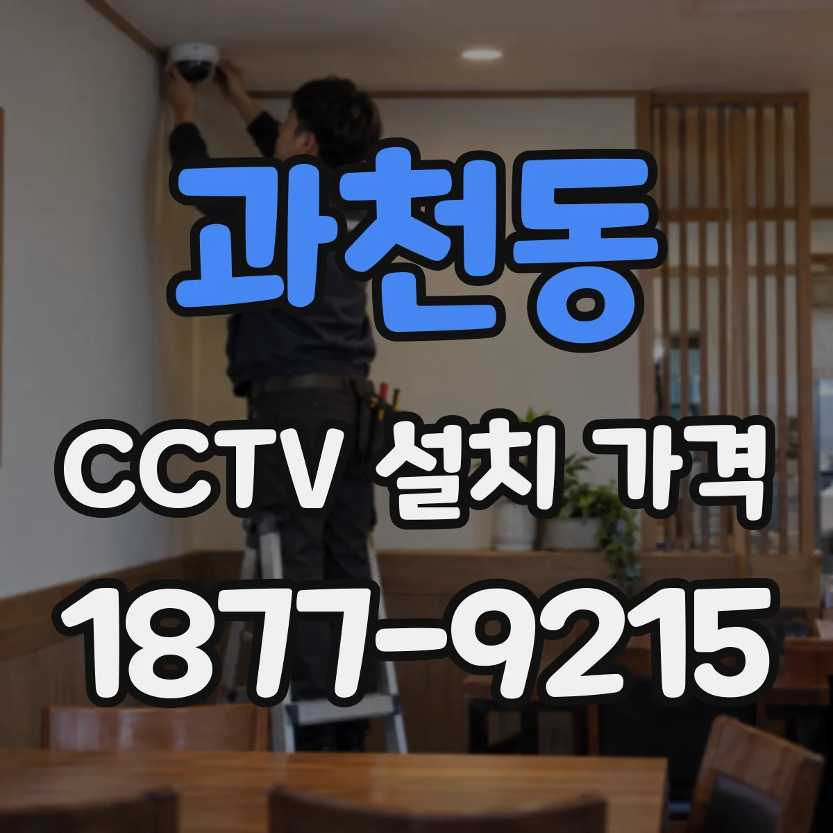과천동 CCTV 설치 가격