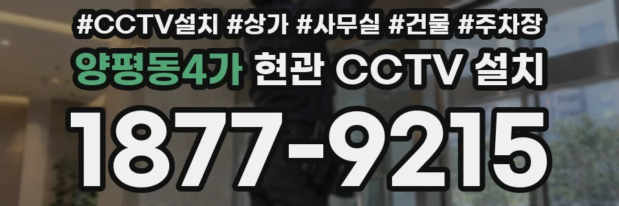양평동4가 현관 CCTV 설치