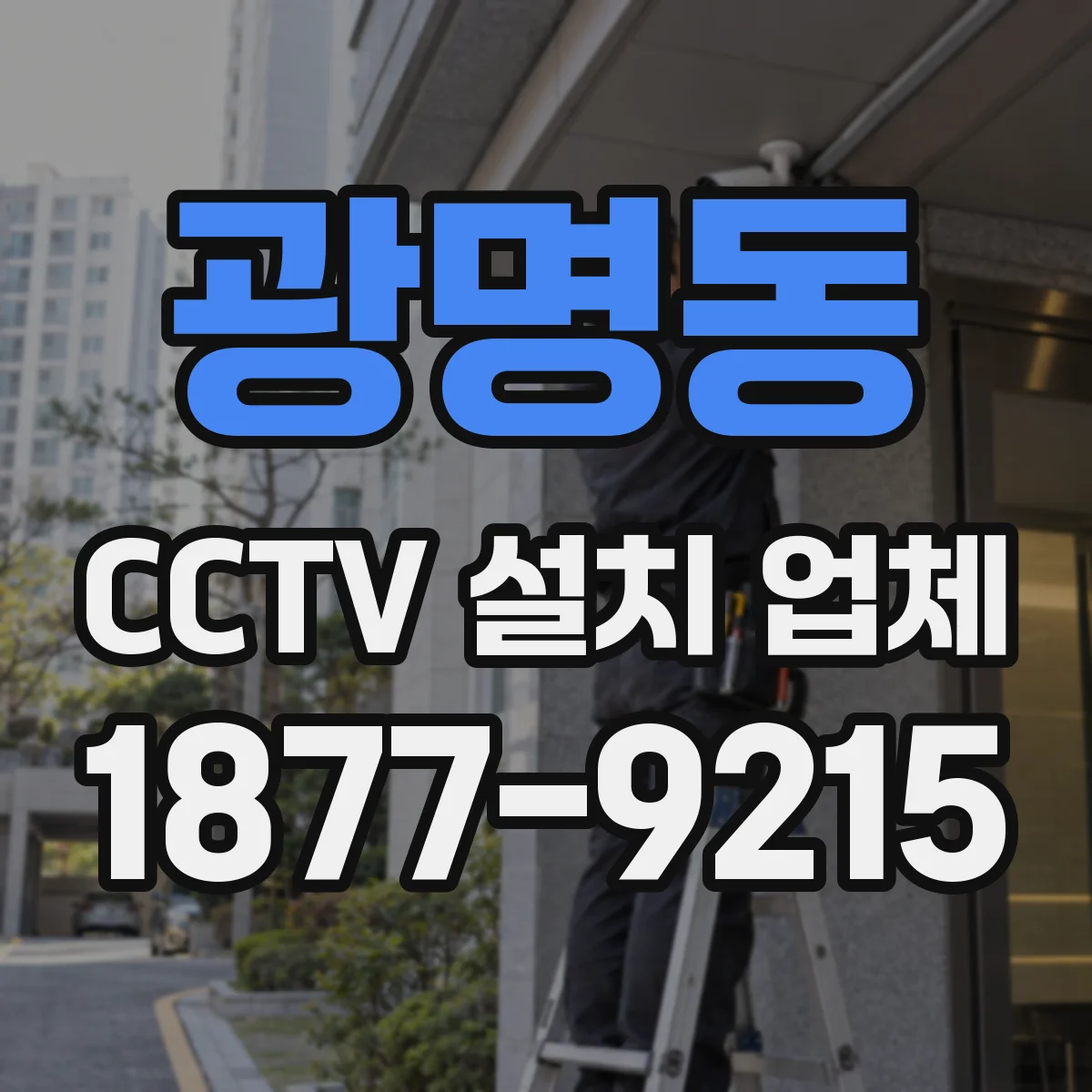 광명동 CCTV 설치 업체