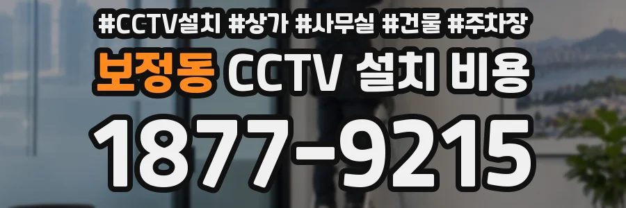 보정동 CCTV 설치 비용