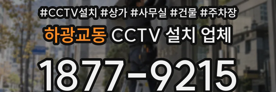 하광교동 CCTV 설치 업체