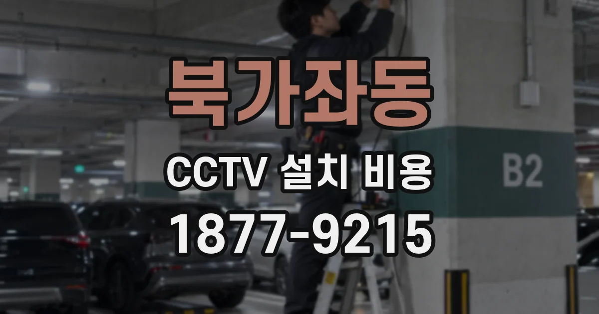 북가좌동 CCTV 설치 비용
