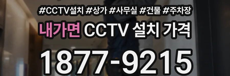 내가면 CCTV 설치 가격