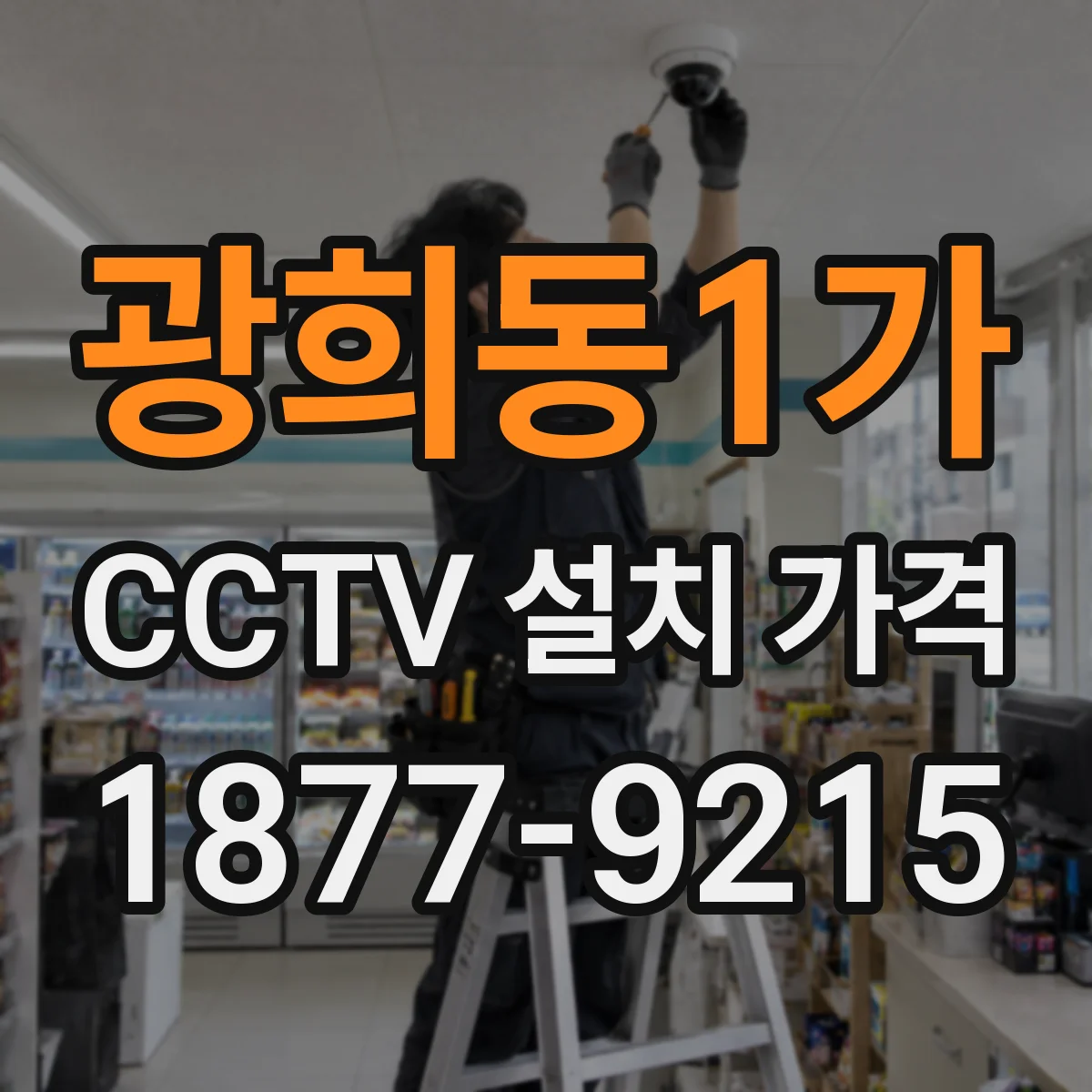 광희동1가 CCTV 설치 가격