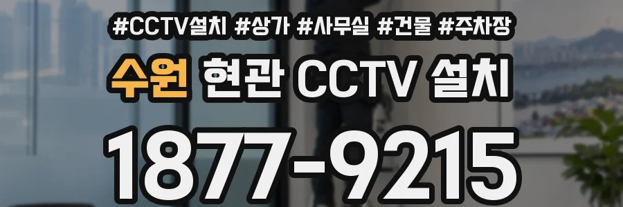 수원 현관 CCTV 설치